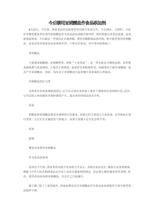 今后禁用亚硝酸盐作食品添加剂
