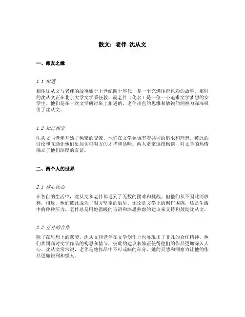 散文 老伴 沈从文 内容