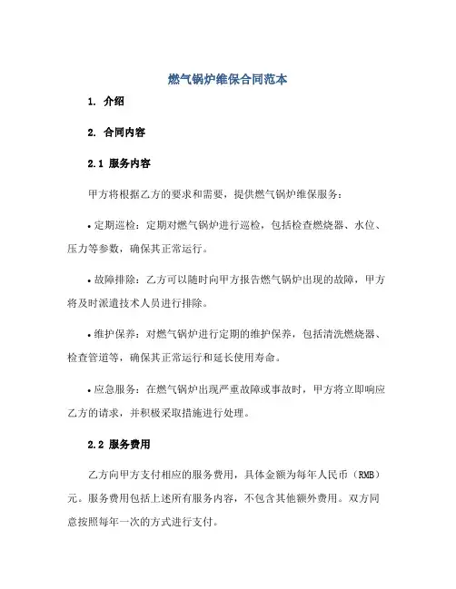 燃气锅炉维保(合同)范本