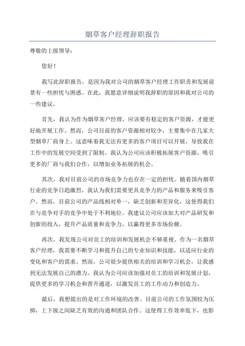 烟草客户经理辞职报告