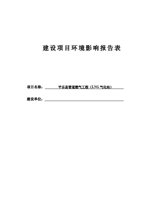 平乐县管道燃气工程(LNG气化站)环境影响评价报告表
