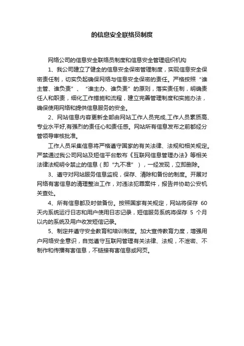 的信息安全联络员制度