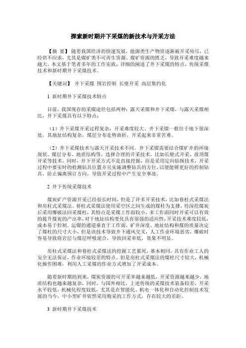 探索新时期井下采煤的新技术与开采方法
