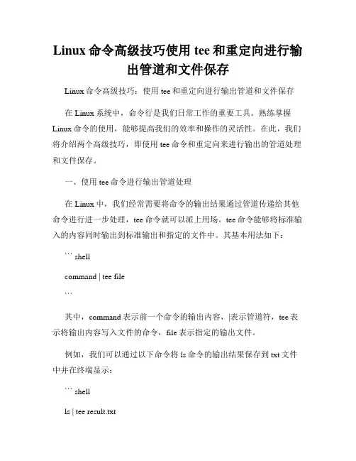 Linux命令高级技巧使用tee和重定向进行输出管道和文件保存