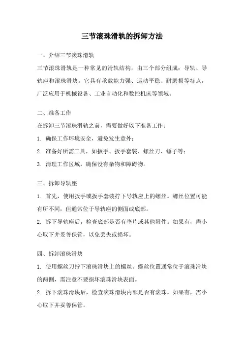 三节滚珠滑轨的拆卸方法