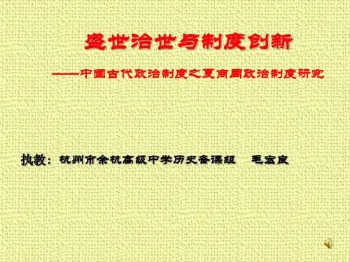 盛世治世与制度创新：中国古代政治制度之夏商周政治制度研究优秀课件