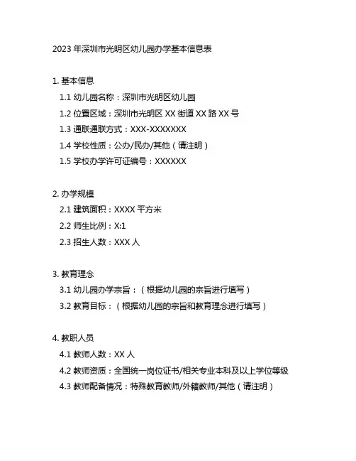 2023年深圳市光明区幼儿园办学基本信息表