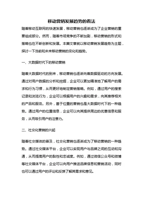 移动营销发展趋势的看法