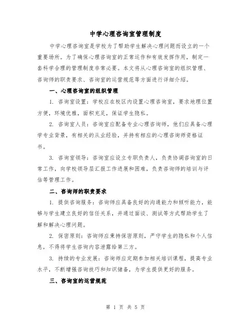 中学心理咨询室管理制度(三篇)