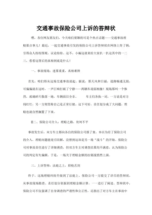 【政务民生】交通事故保险公司上诉的答辩状