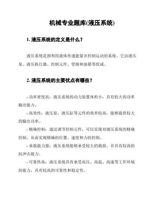 机械专业题库(液压系统)