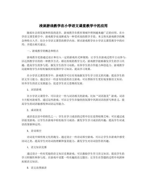 浅谈游戏教学在小学语文课堂教学中的应用