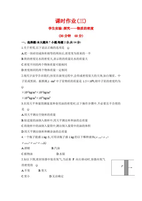 (新)北师版物理八上第二章《学生实验:探究——物质的密度》精品练习(附答案)