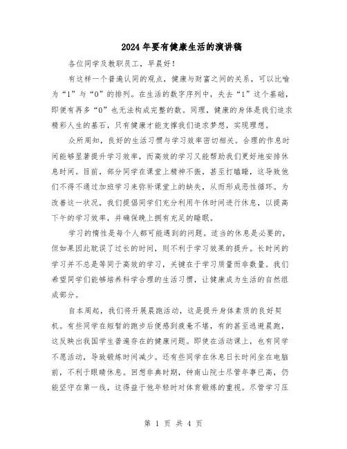 2024年要有健康生活的演讲稿（三篇）