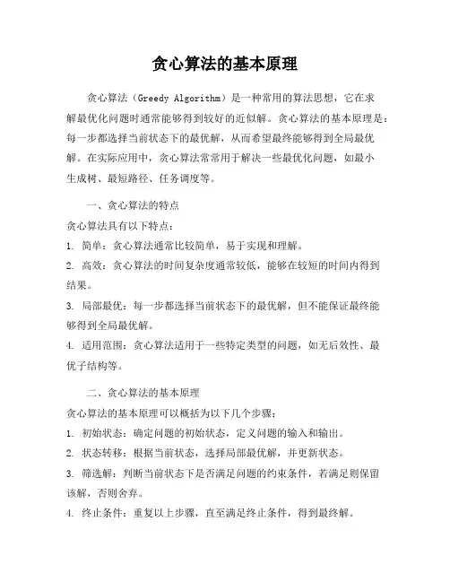 贪心算法的基本原理