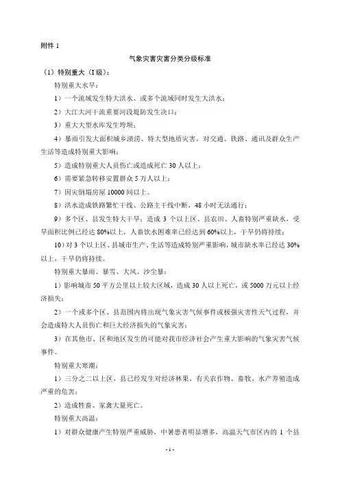 气象灾害灾害分类分级标准