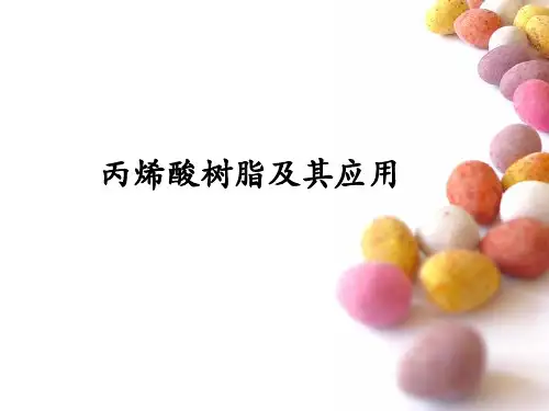 丙烯酸树脂及其应用解析