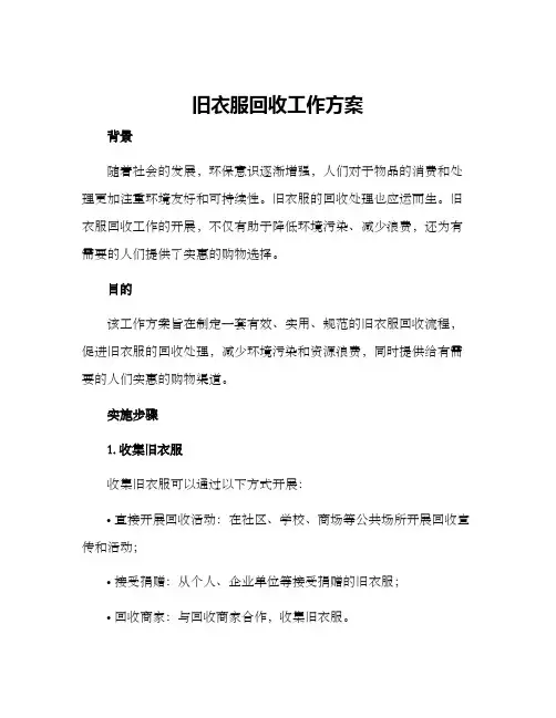 旧衣服回收工作方案