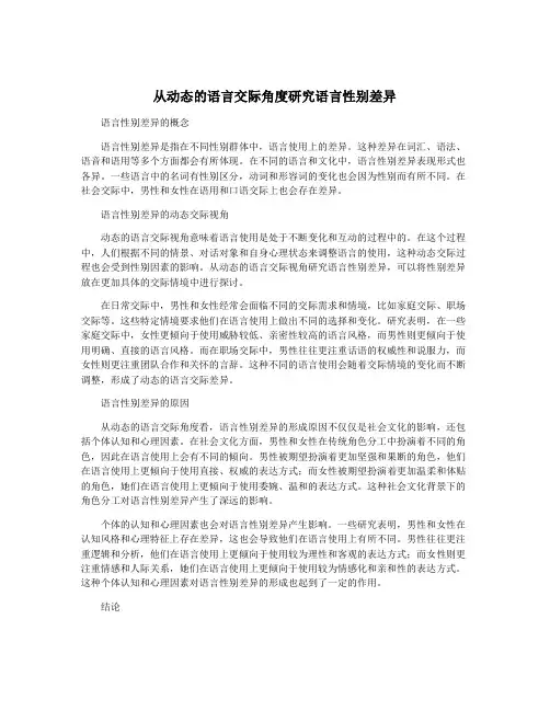 从动态的语言交际角度研究语言性别差异