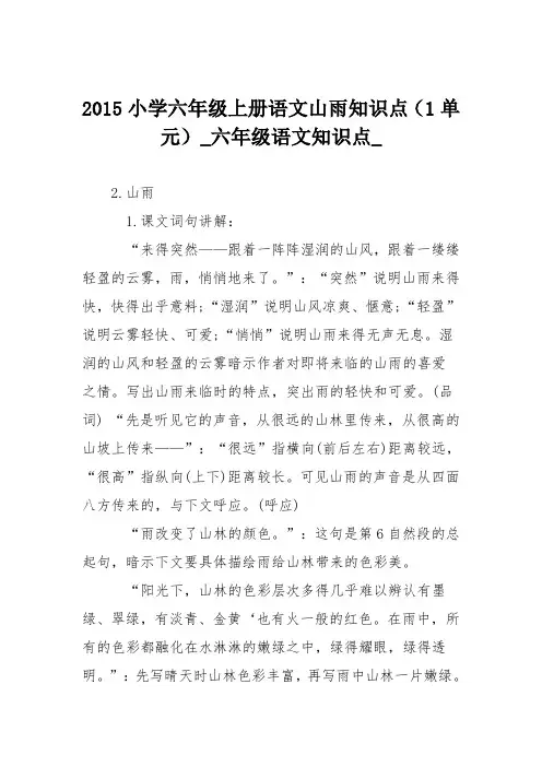 2015小学六年级上册语文山雨知识点(1单元)