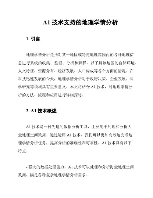 A1技术支持的地理学情分析