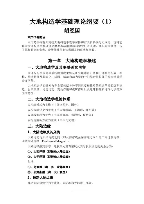 大地构造学基础理论纲要(1)