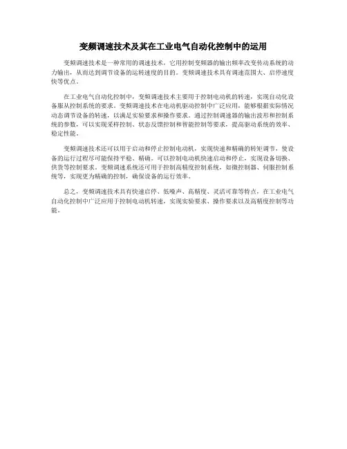 变频调速技术及其在工业电气自动化控制中的运用