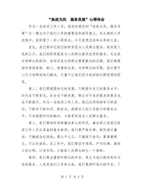 “执政为民 服务发展”心得体会