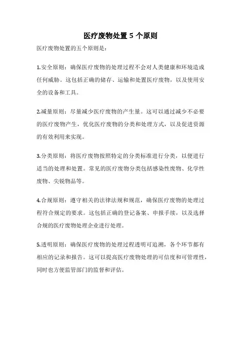 医疗废物处置5个原则