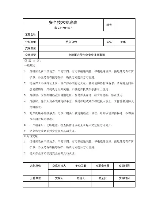 电渣压力焊作业安全技术交底