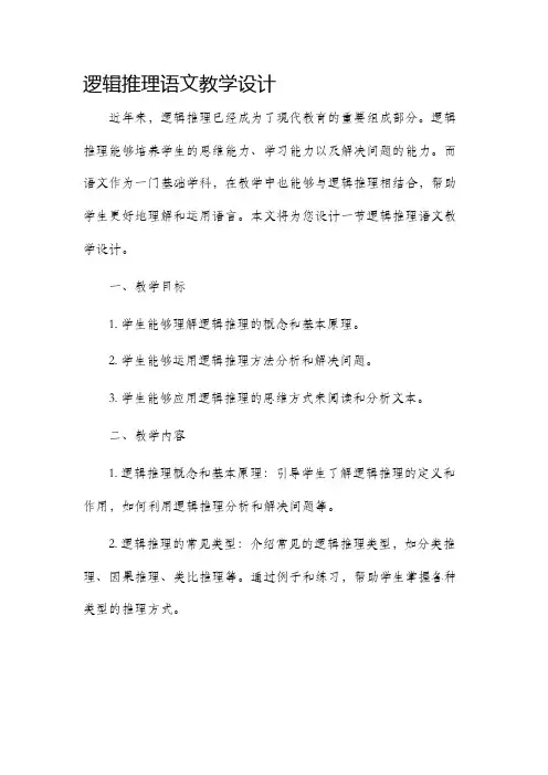 逻辑推理语文教学设计