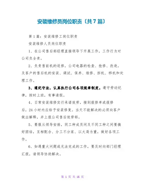 安装维修员岗位职责(共7篇)