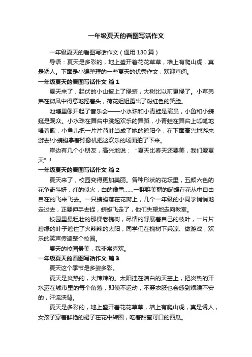 一年级夏天的看图写话作文（通用130篇）