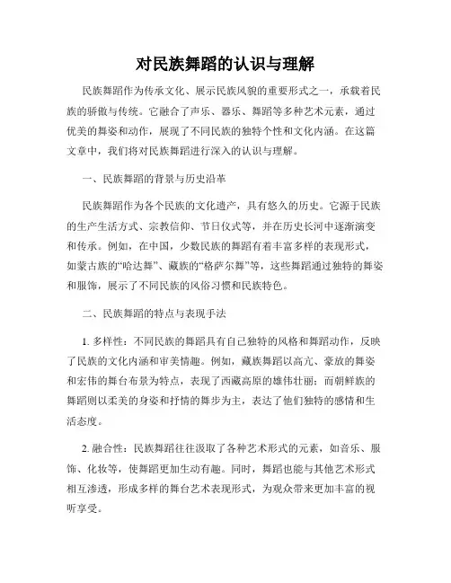 对民族舞蹈的认识与理解