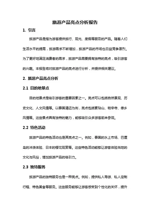 旅游产品亮点分析报告