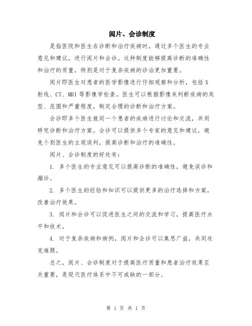 阅片、会诊制度