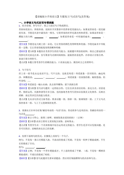 【部编版小升初语文】专题复习 句式仿写(及答案)