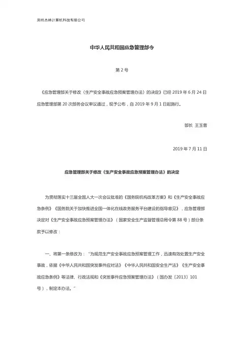 中华人民共和国应急管理部令[2019]第2号应急管理部关于修改〈生产安全事故应急预案管理办法〉的决定