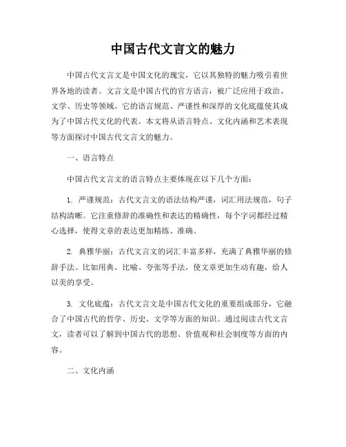 中国古代文言文的魅力