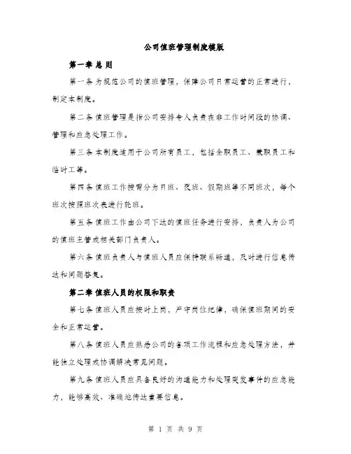 公司值班管理制度模版（四篇）