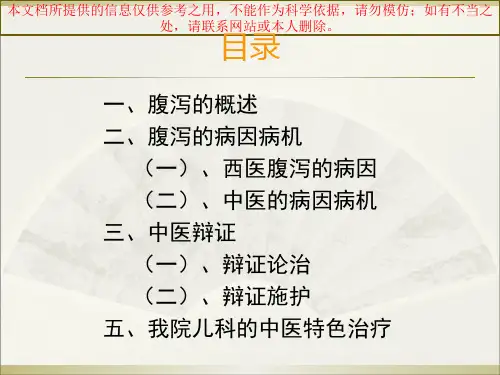 小儿泄泻的中医调护培训课件