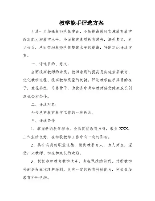 教学能手评选方案