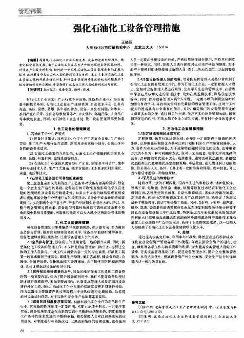 强化石油化工设备管理措施