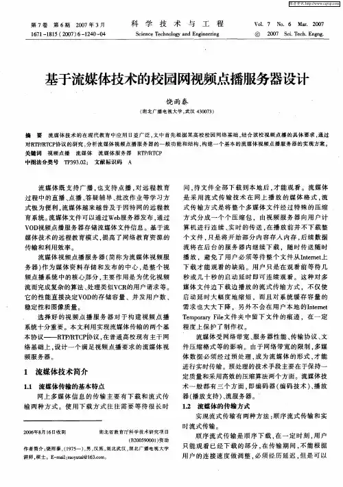 基于流媒体技术的校园网视频点播服务器设计