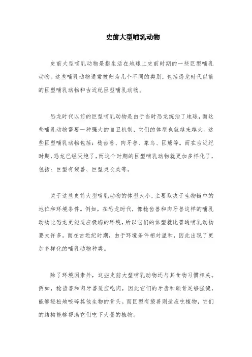 史前大型哺乳动物