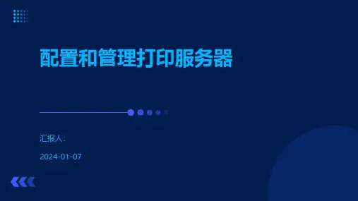 配置和管理打印服务器