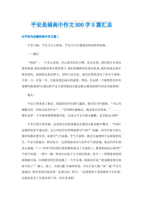平安是福高中作文800字5篇汇总
