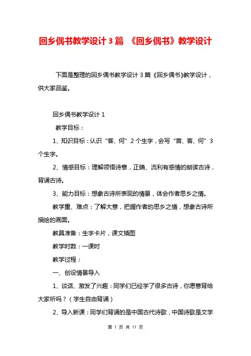 回乡偶书教学设计3篇 《回乡偶书》教学设计