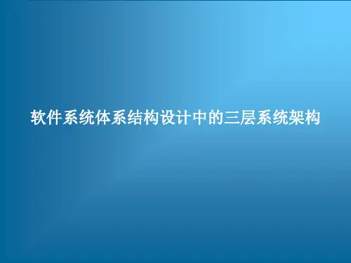 软件系统体系结构设计中的三层系统架构