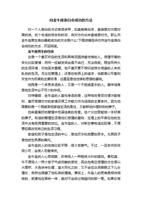 向金牛座表白会成功的方法